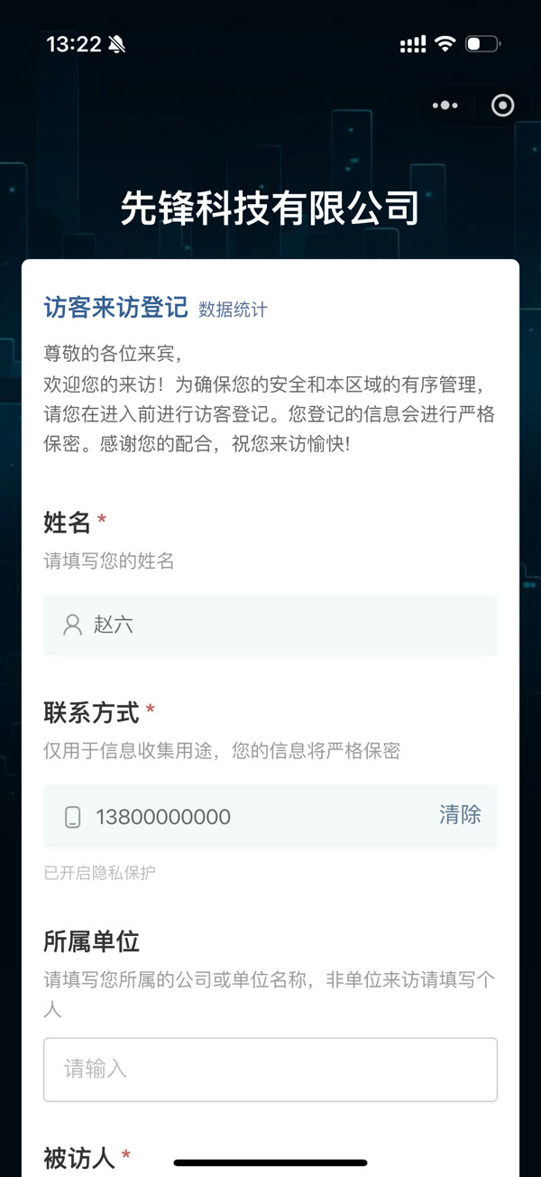 先锋科技有限公司访客来访登记页:姓名、联系方式、所属单位、被访人