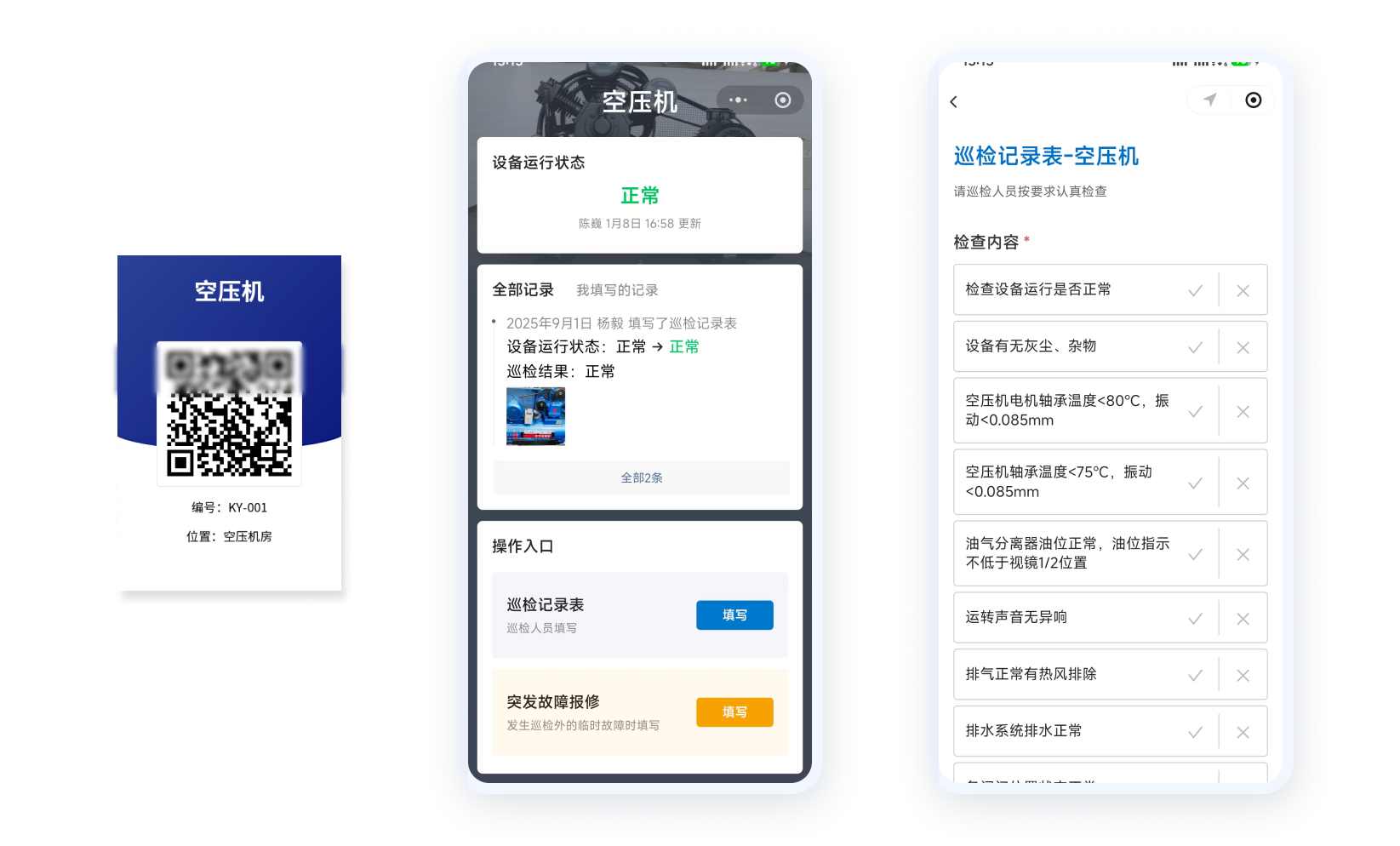 空压机的二维码标签、扫码后打开的设备页面和巡检记录表：设备页显示运行状态和最近记录，记录表逐项勾选检查内容