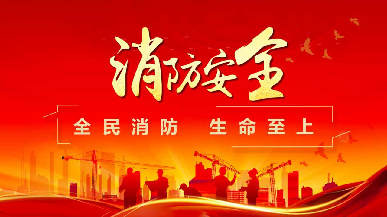 2026年全国消防宣传月主题海报：全民消防、生命至上