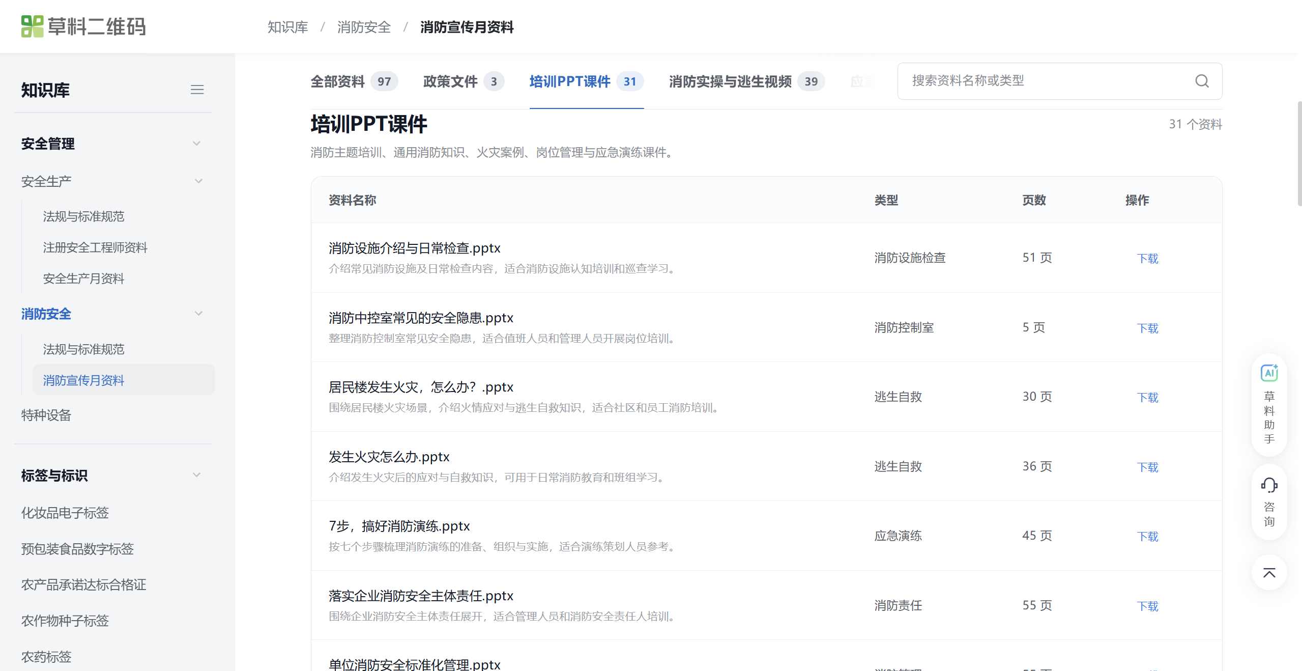 培训PPT课件列表，每份课件显示名称、简介、类型、页数和下载入口