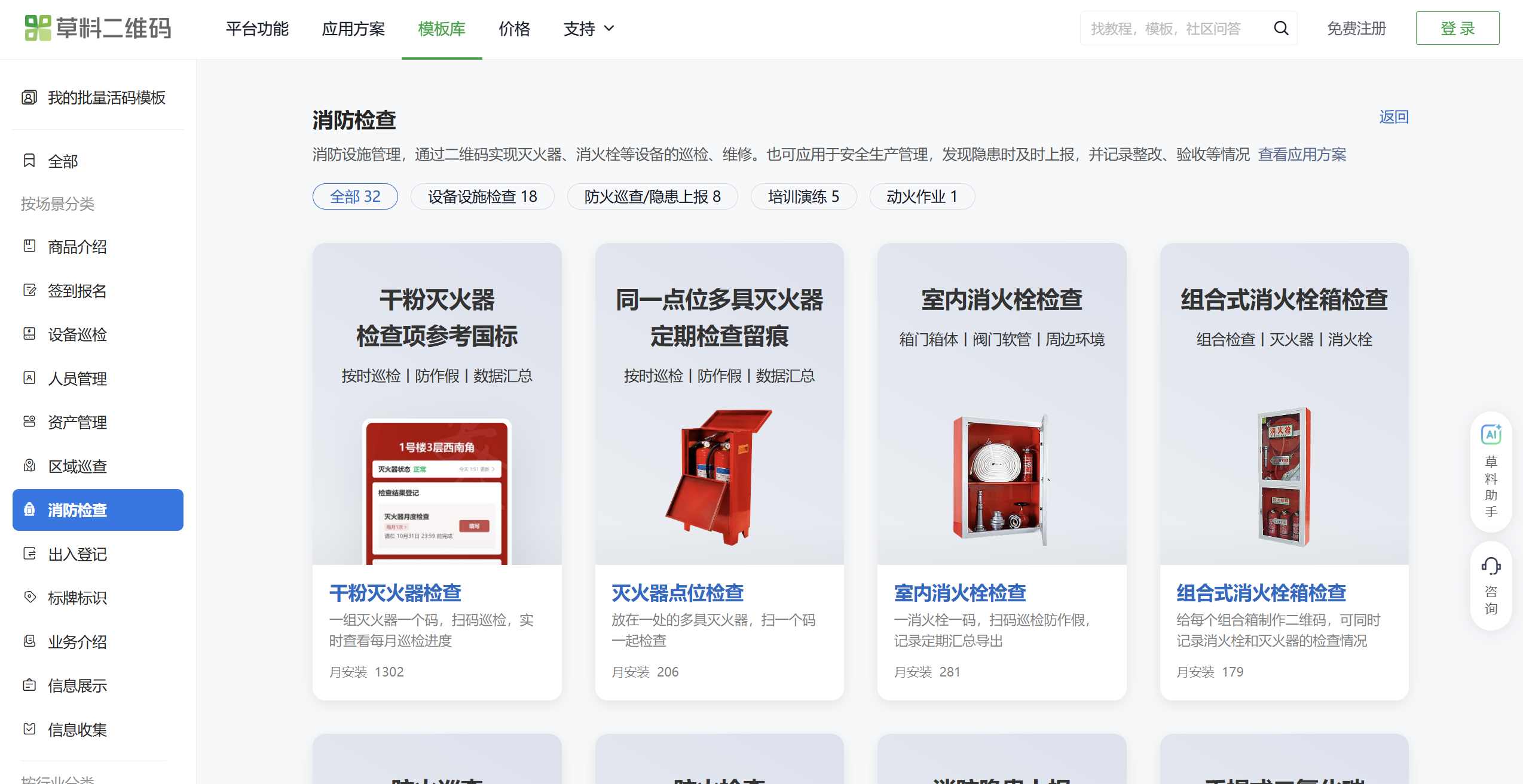 草料二维码模板库的消防检查分类，共32个模板，包括干粉灭火器检查、灭火器点位检查、室内消火栓检查、组合式消火栓箱检查等