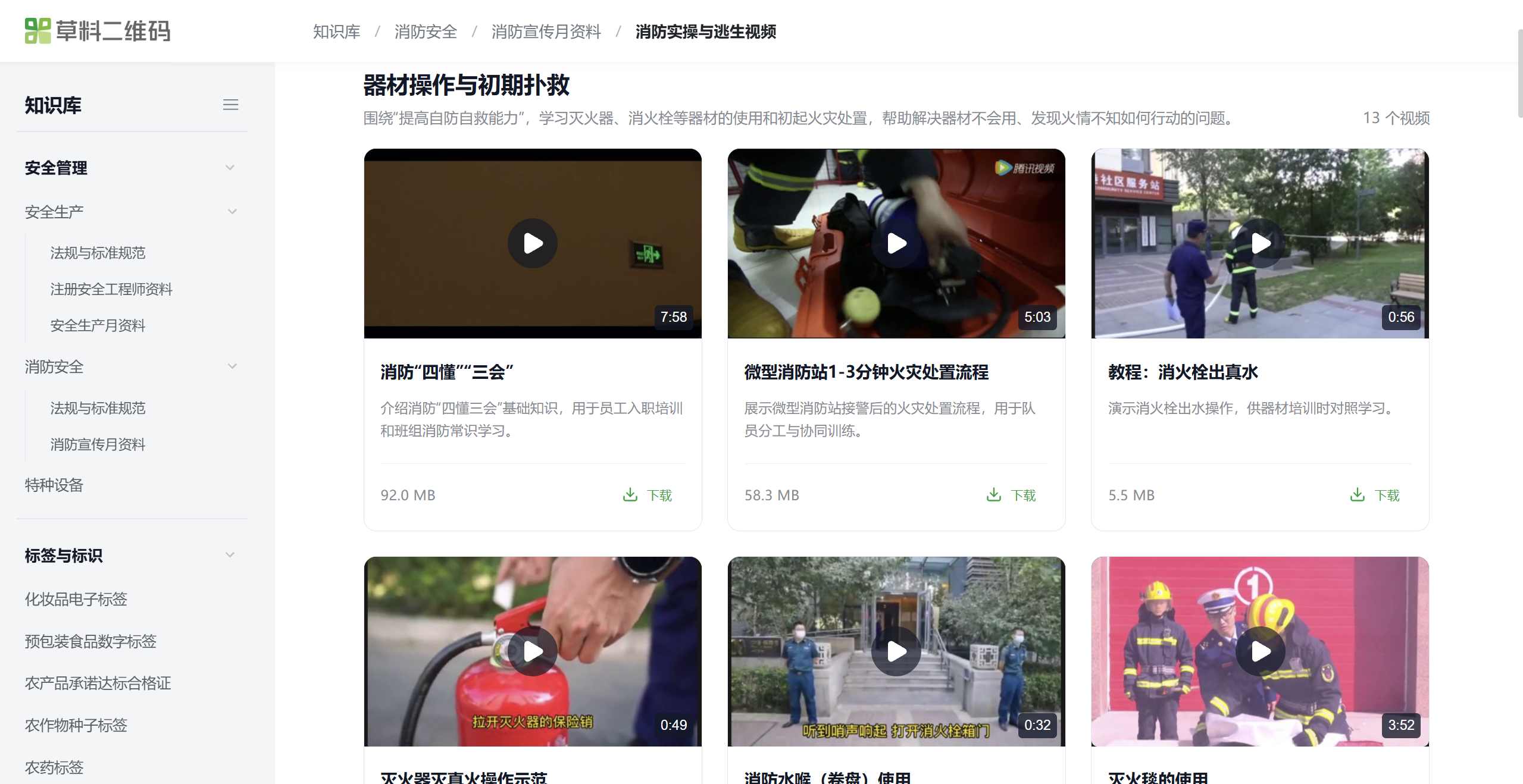 消防实操与逃生视频页面的器材操作与初期扑救分组，视频以卡片展示，带封面、时长、简介和下载按钮