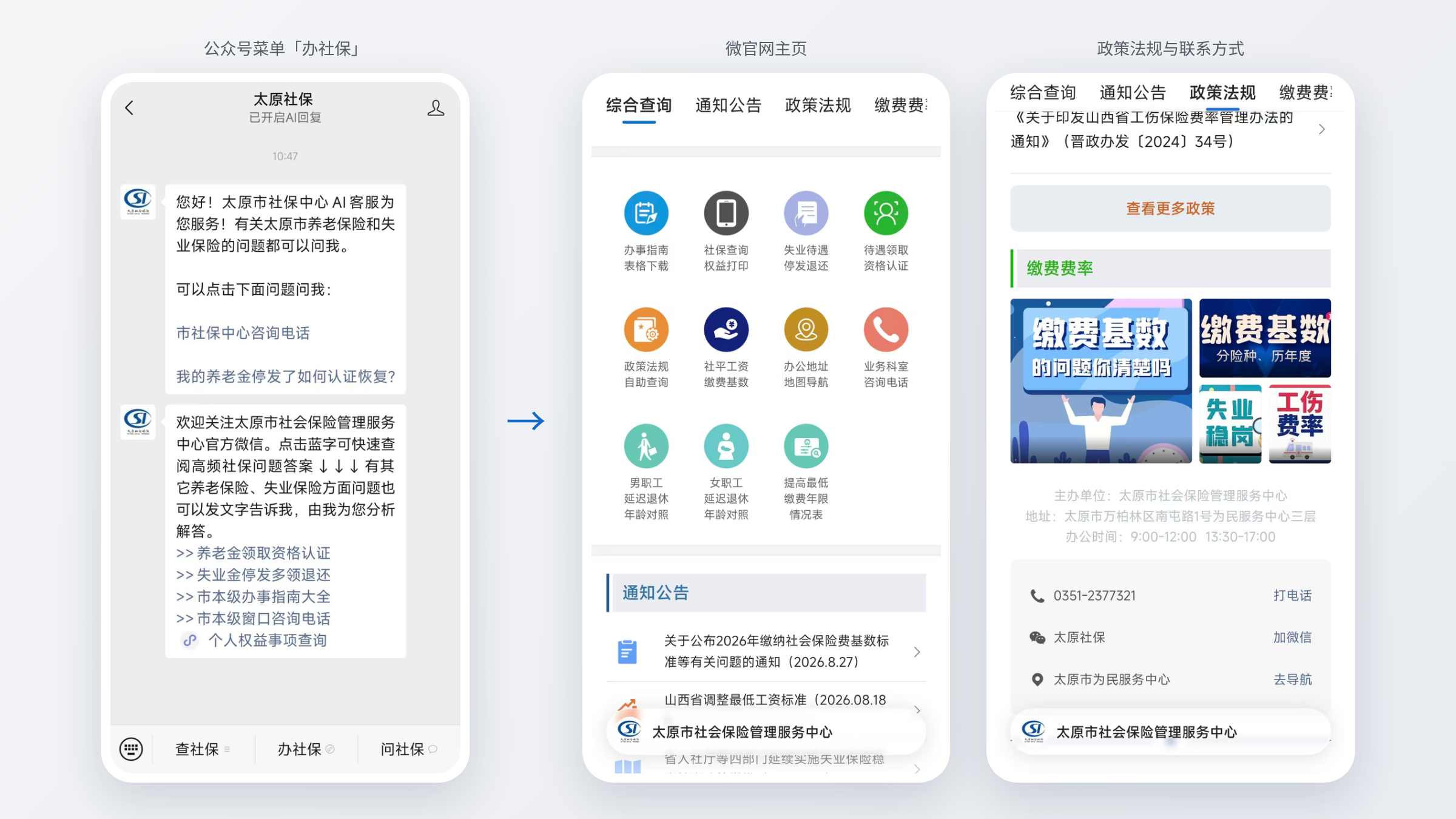 从太原社保公众号菜单进入微官网主页，主页的宫格入口，以及政策法规和联系方式页面