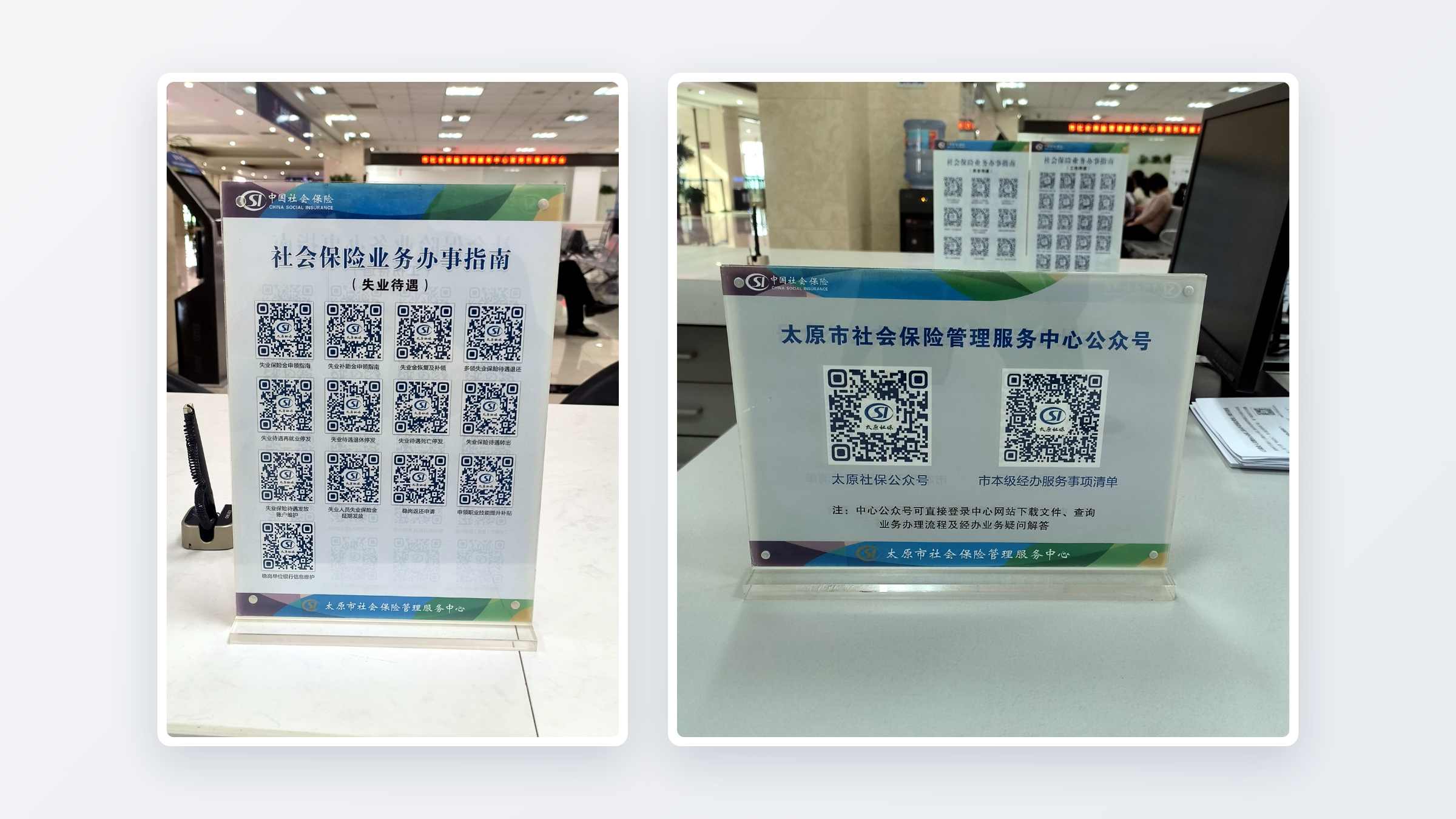社保服务窗口上的办事指南二维码台卡和公众号二维码台卡