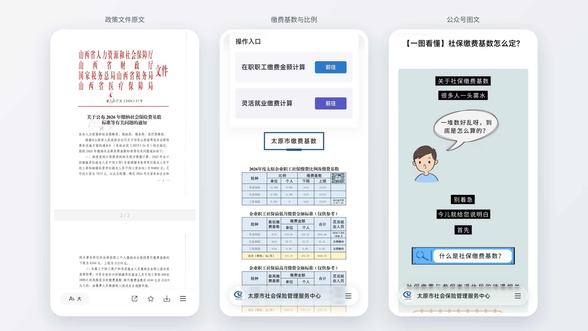 微官网里的政策文件原文、缴费基数页和公众号图文