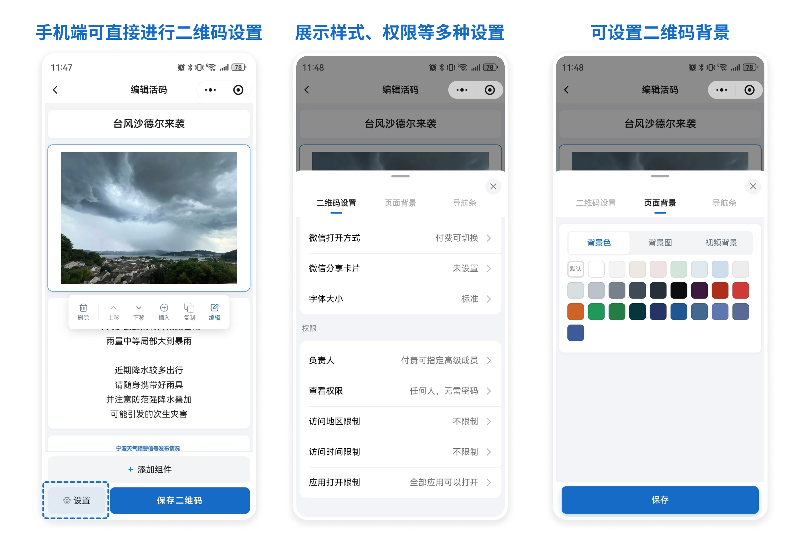 手机端「设置」入口，可设置展示样式、访问权限和页面背景