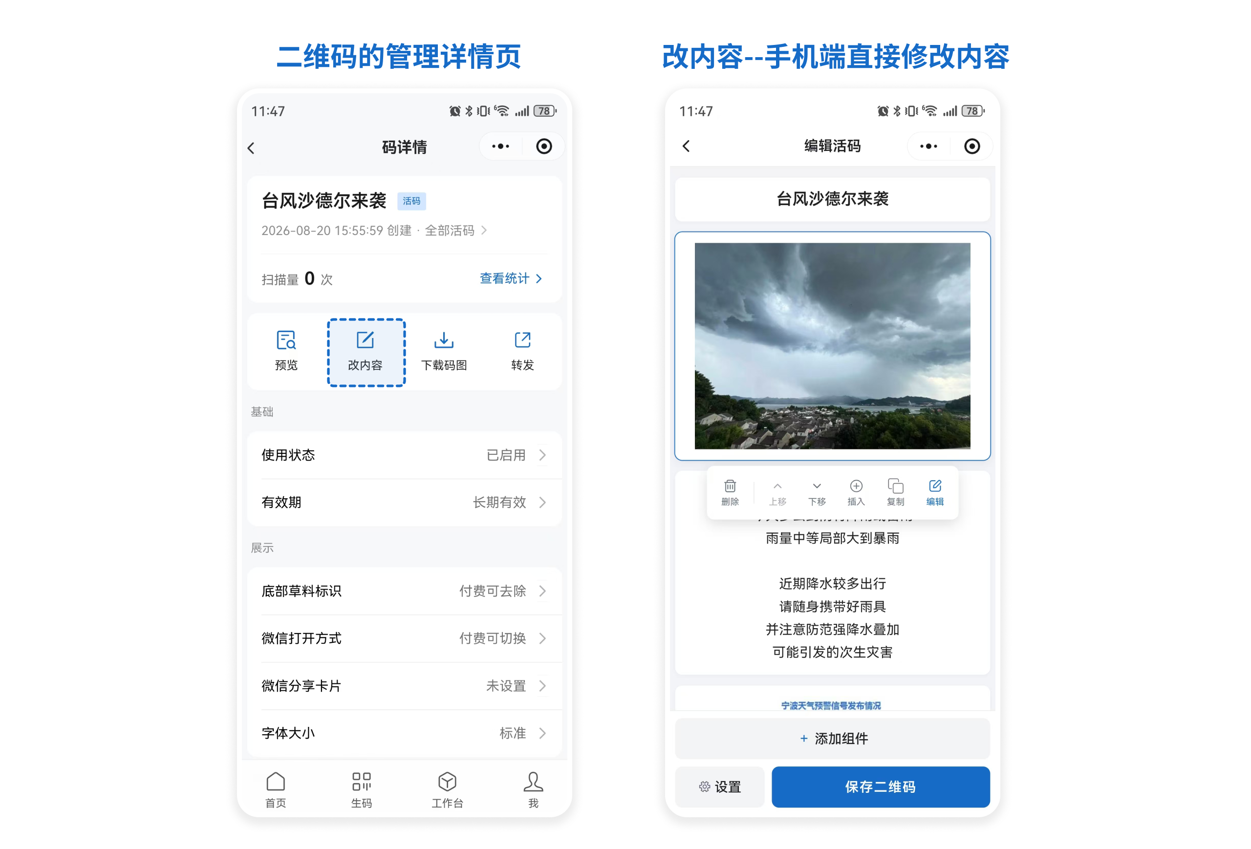 二维码管理详情页的「改内容」入口，进入后可直接在手机上增删和编辑内容组件