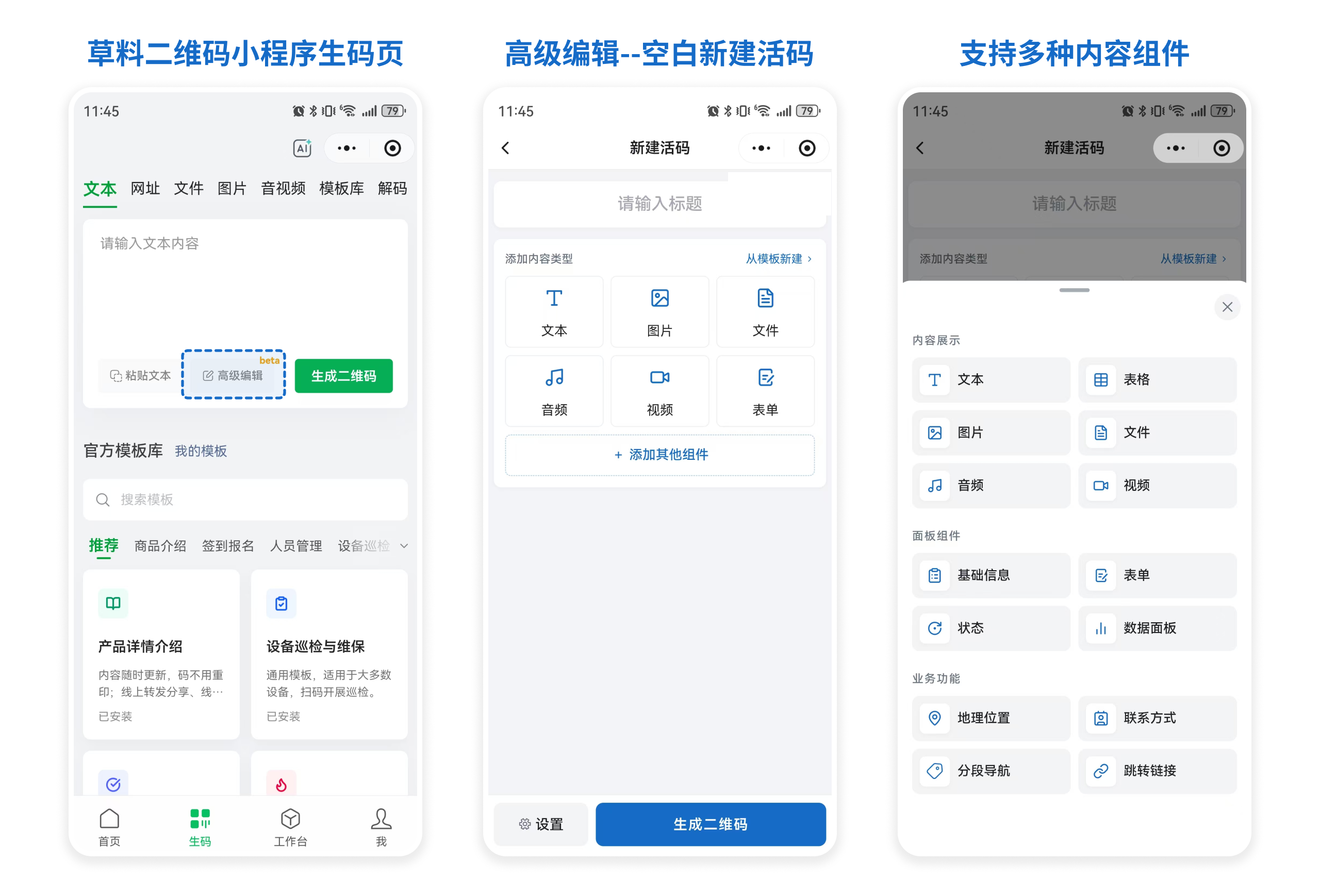 小程序生码页的「高级编辑」入口，进入后可从空白新建活码并添加多种内容组件