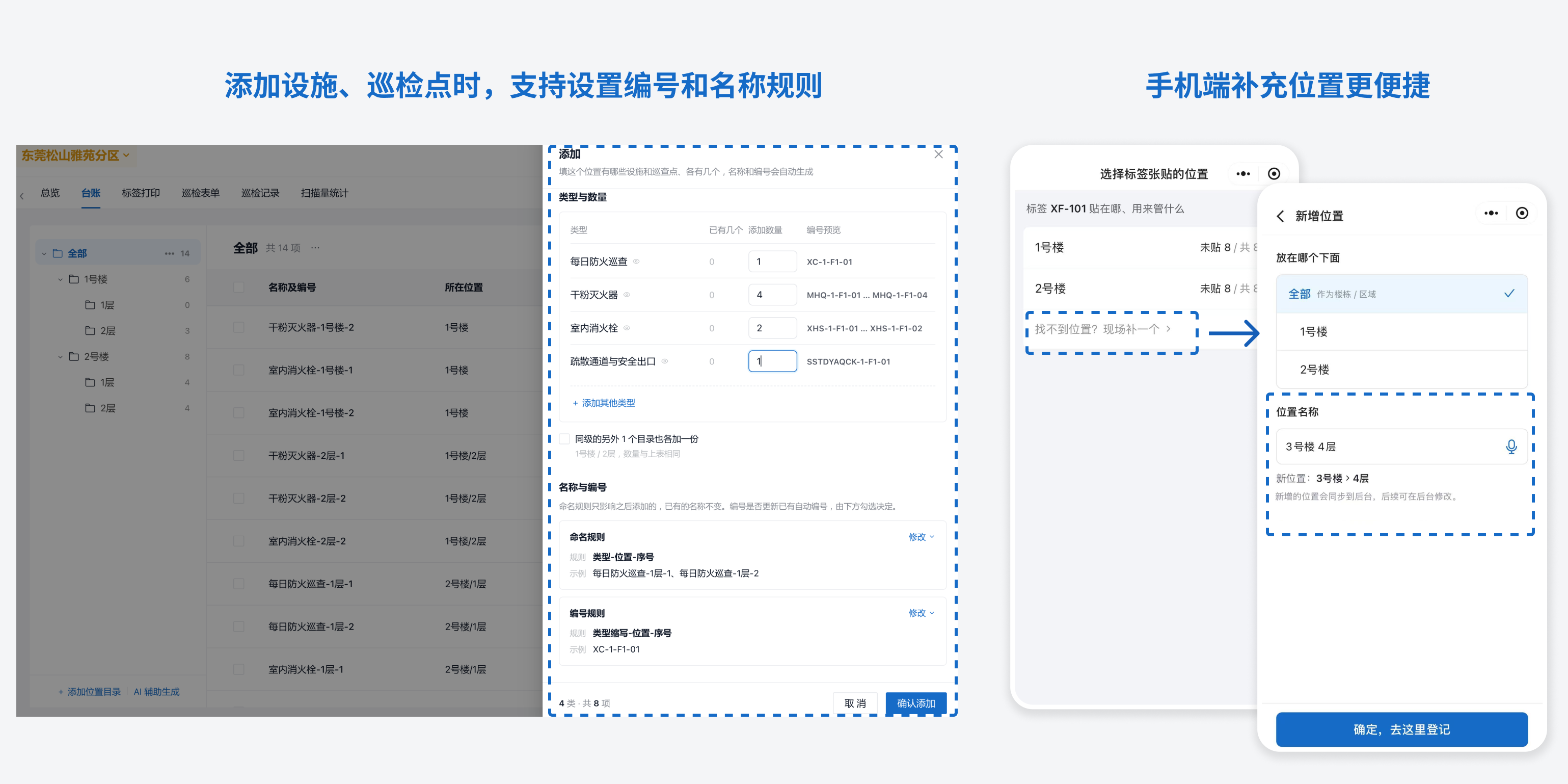 业务工作台:添加设施、巡检点时设置编号和名称规则,手机端扫码绑定时补充位置信息