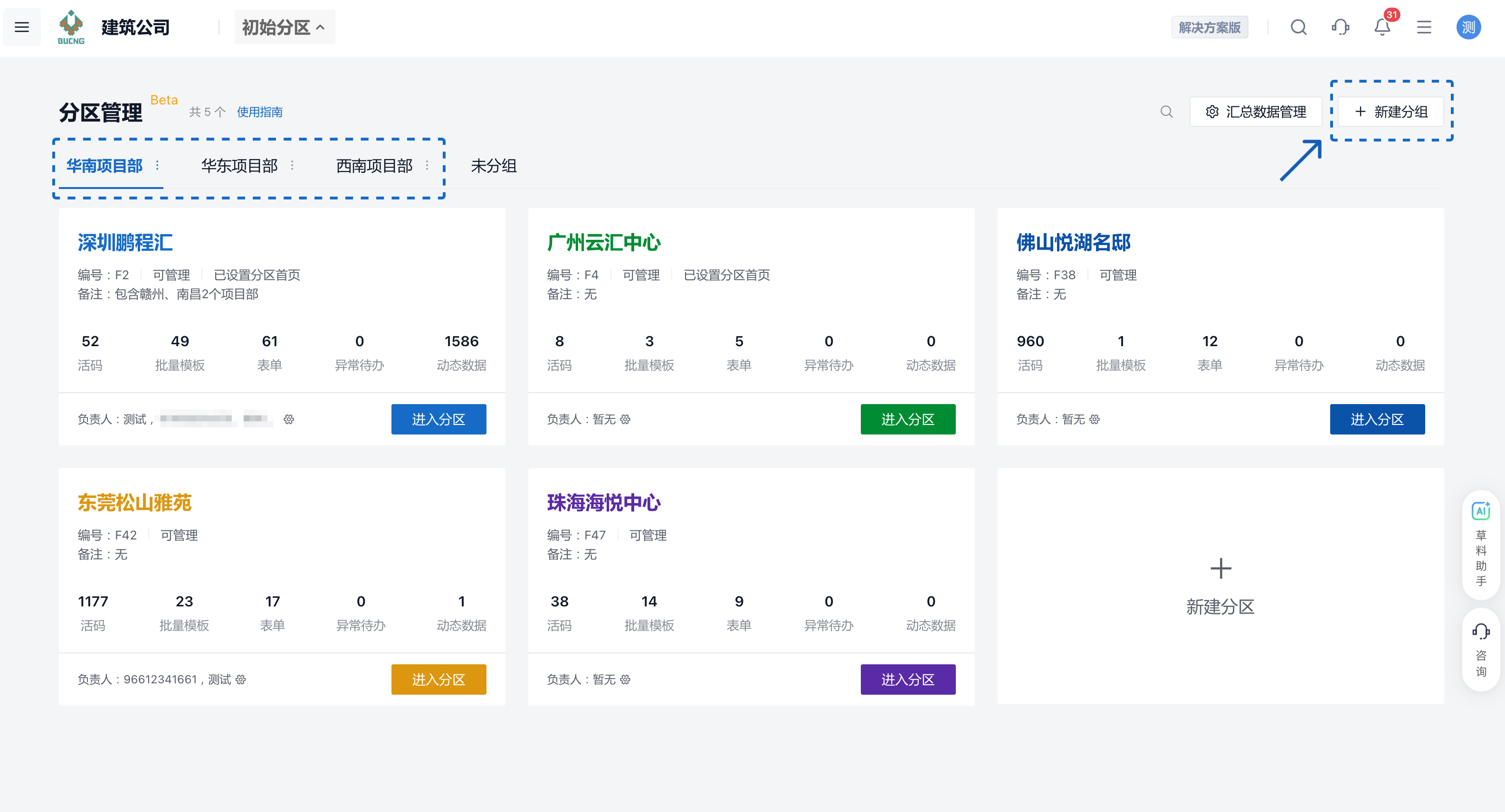 分区管理:按华南、华东、西南项目部分组展示分区,右上角新建分组