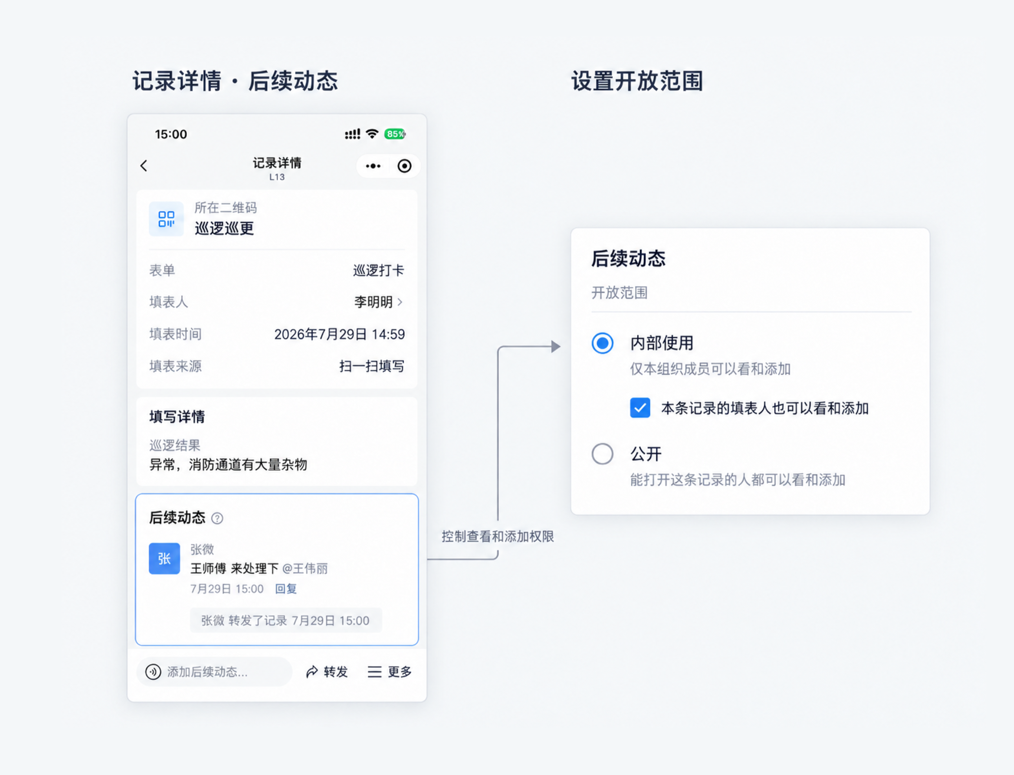后续动态开放范围:内部使用、允许本条记录的填表人查看和添加、公开