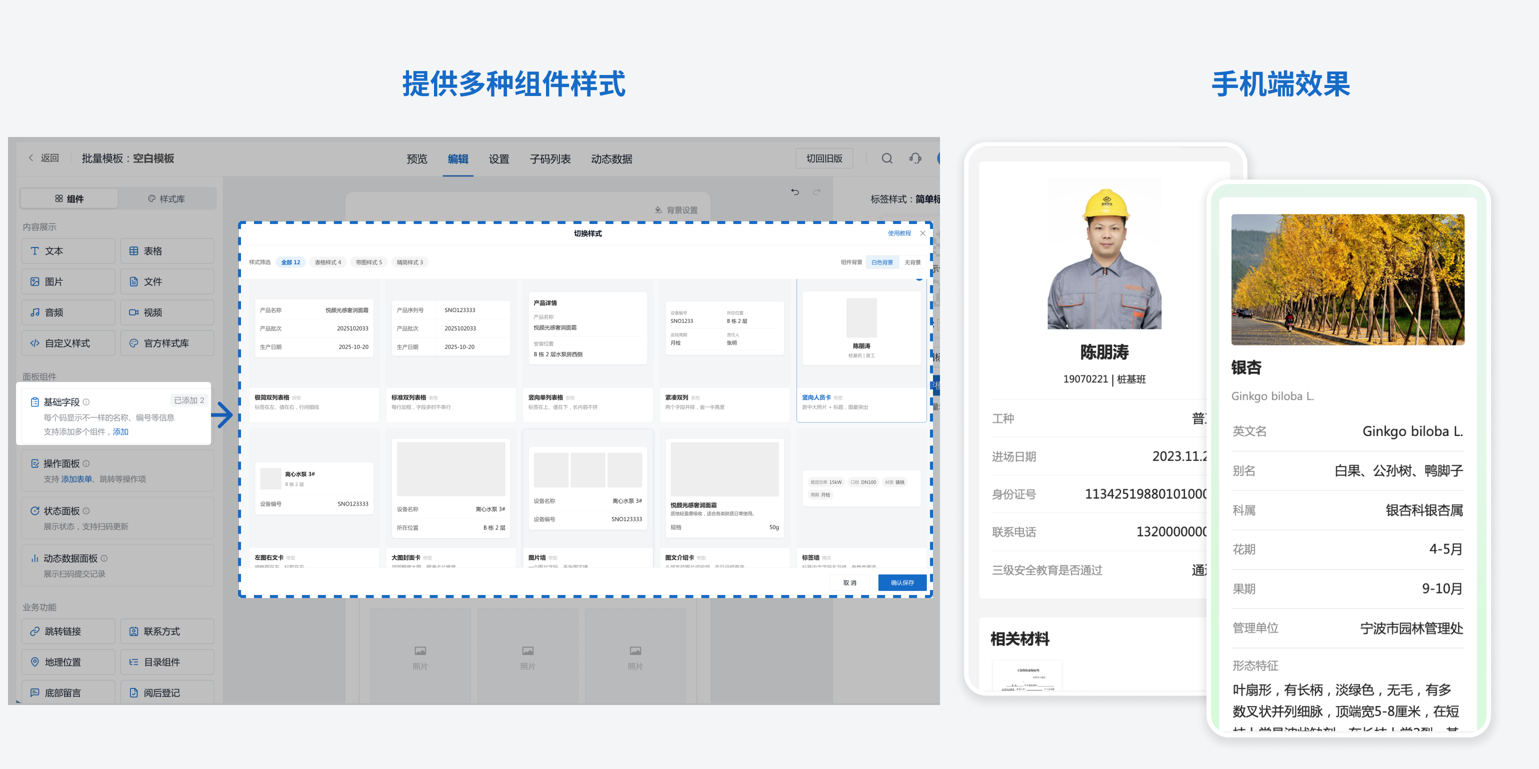基础字段组件提供多种样式,手机端以卡片形式展示人员信息和植物信息