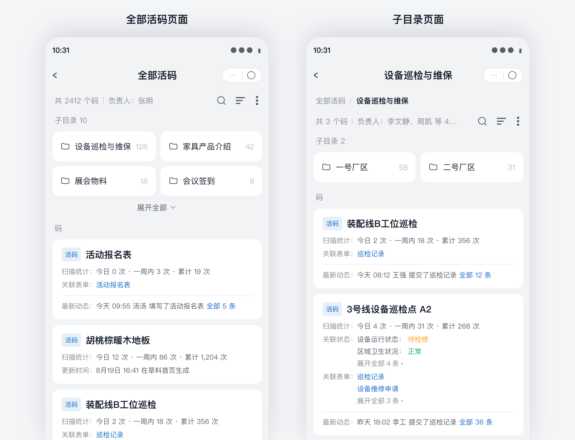 手机端全部活码页面与子目录页面:常用子目录展示在上方,活码卡片直接显示扫描次数和最新动态
