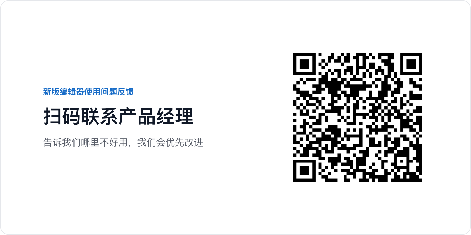 新版编辑器使用问题反馈:扫码联系产品经理