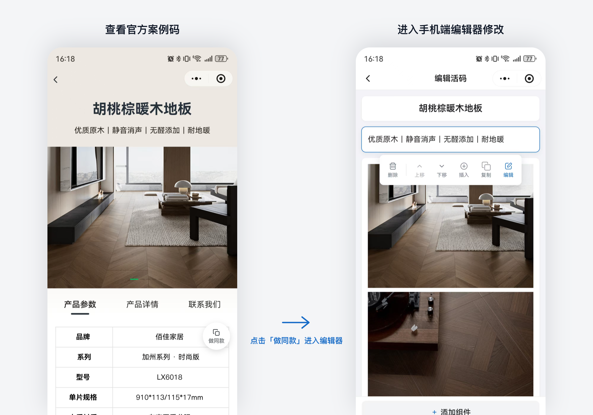查看官方案例码,点击做同款进入手机端编辑器修改内容