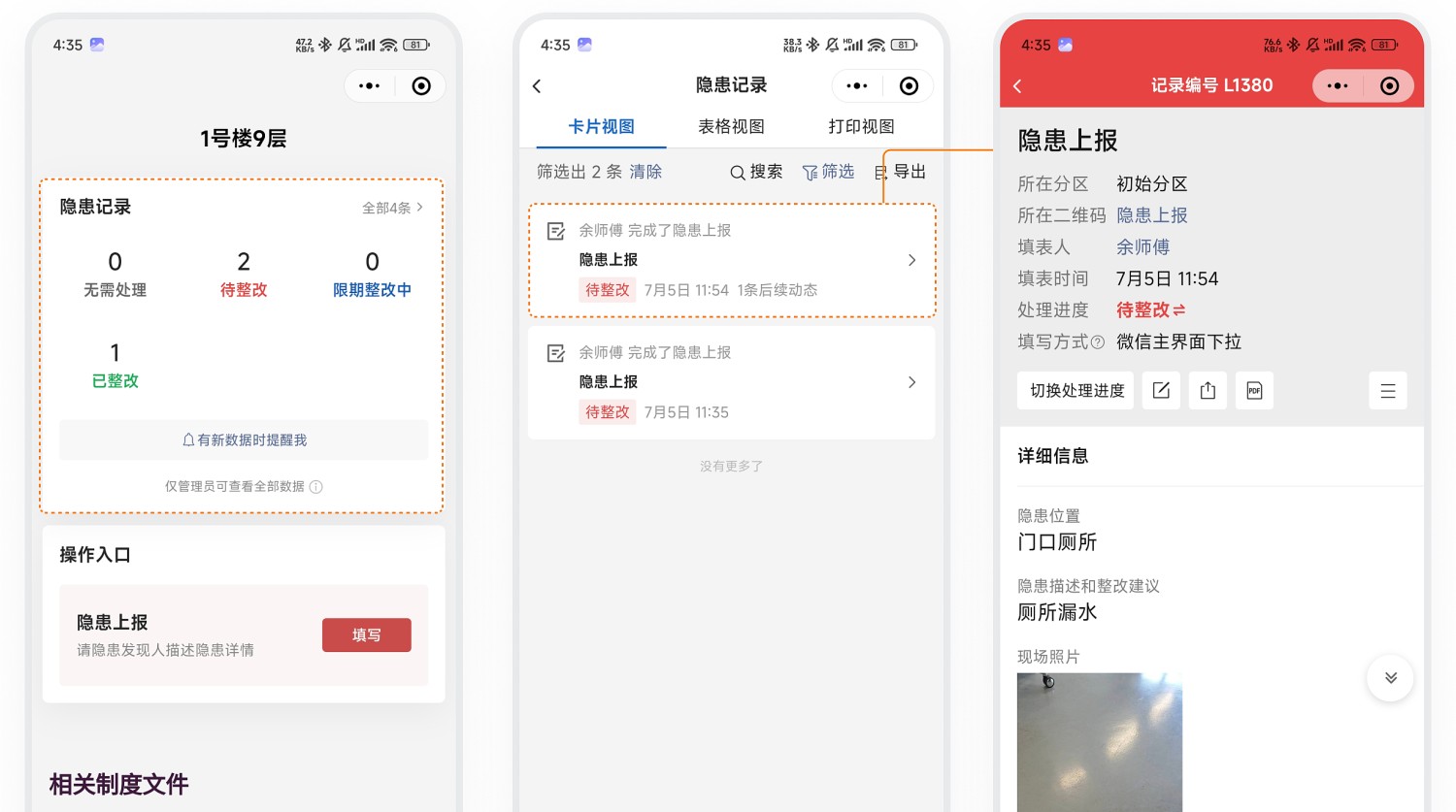 手机端查看隐患处理进度