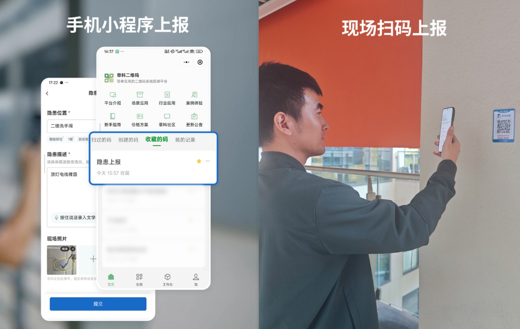 现场扫码上报隐患示意
