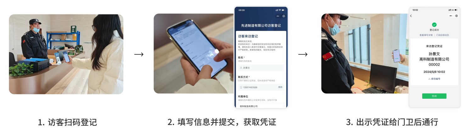 访客登记使用步骤