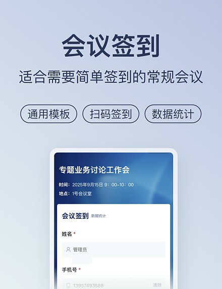 会议签到
