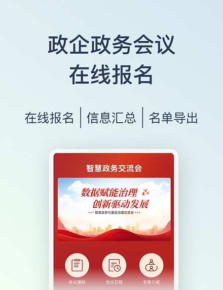政务会议报名