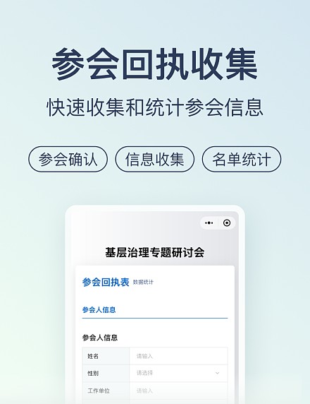 参会回执收集