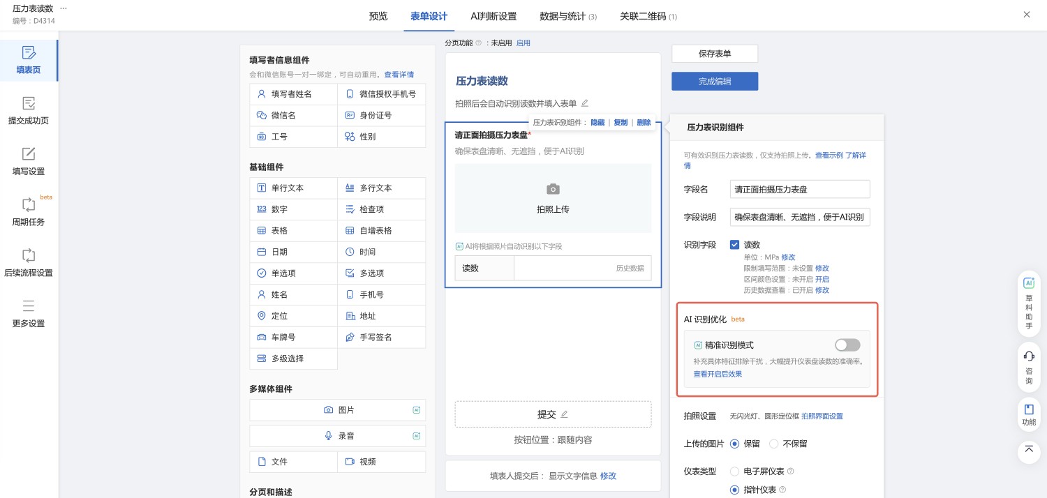 如何开启精确识别模式