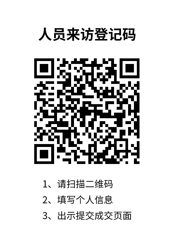 来访登记