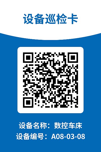 设备巡检