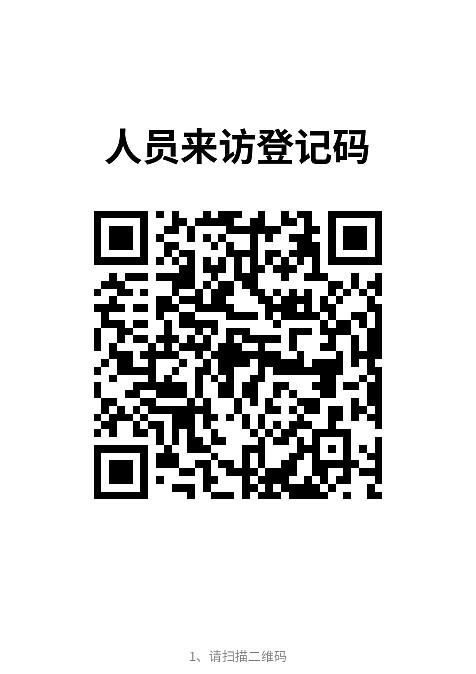 来访登记