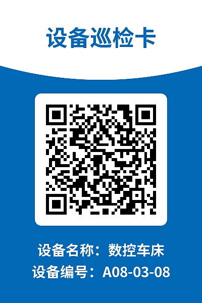 设备巡检