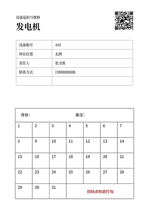 设备日检表