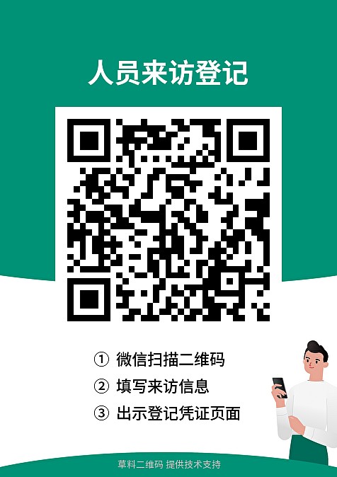 来访登记