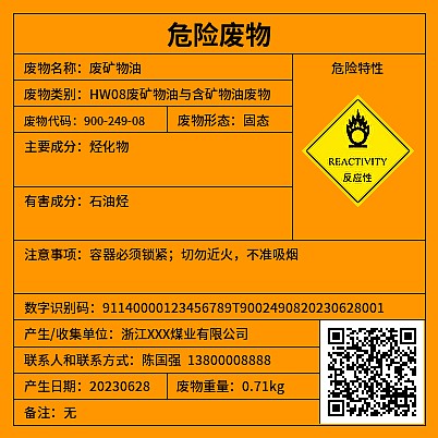 危废标签反应性[新]