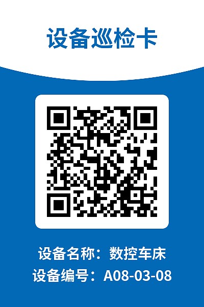 设备巡检