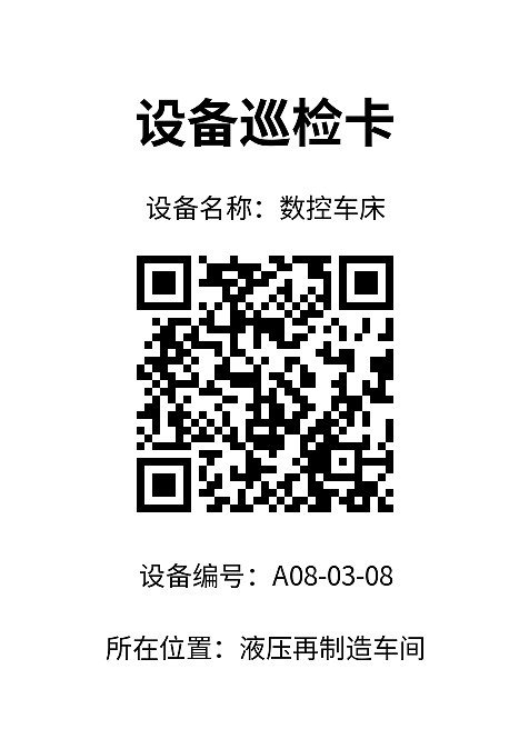 设备巡检