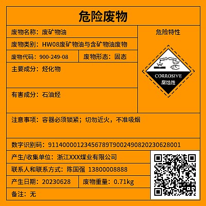 危废标签腐蚀性[新]