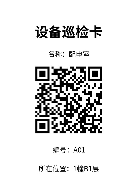 设备巡检