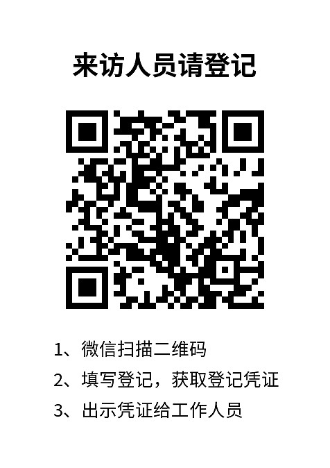 来访登记
