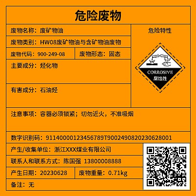 危废标签腐蚀性[新]