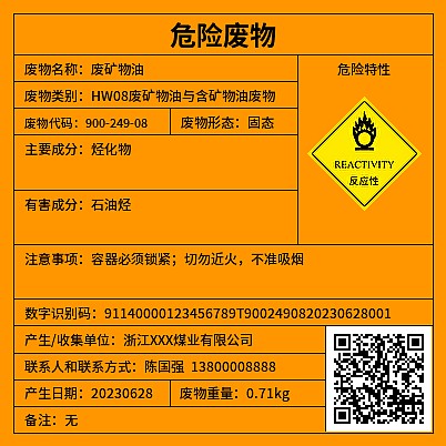 危废标签反应性[新]