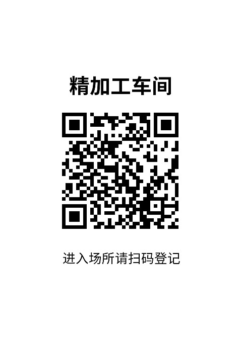 访客登记