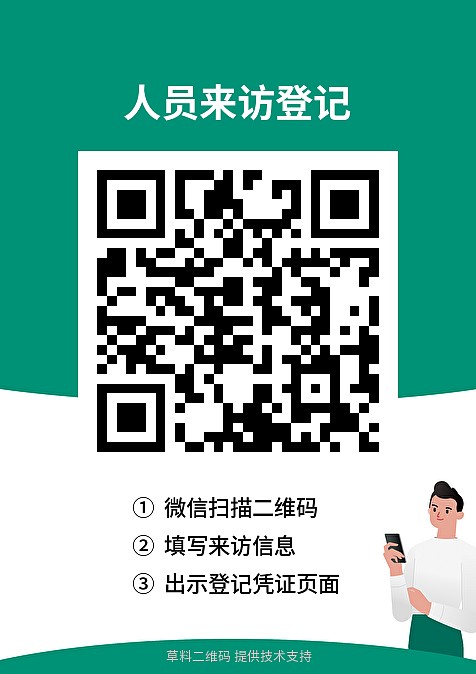 来访登记