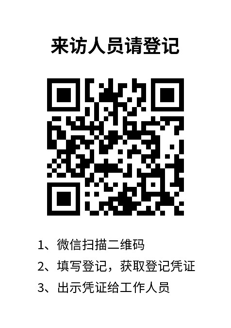 来访登记