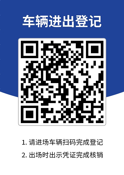 来访车辆登记