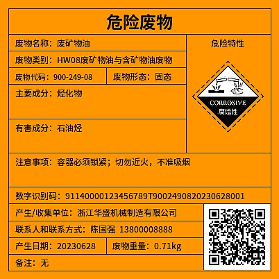 危废标签腐蚀性[新]