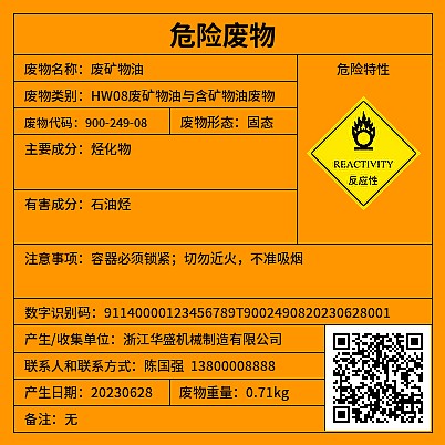 危废标签反应性[新]