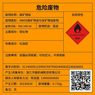 危废标签易燃性[新]