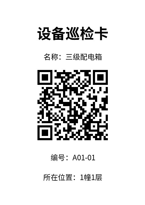 设备巡检