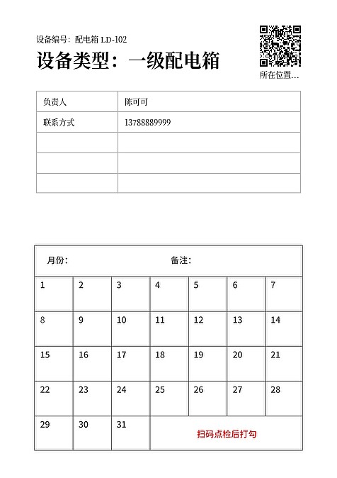 设备日检表